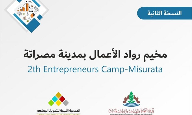 Second Entrepreneurship Camp in Misrata to be held in August – opens door for reception of new ideas Second Entrepreneurship Camp in Misrata to be held in August – opens door for reception of new ideas